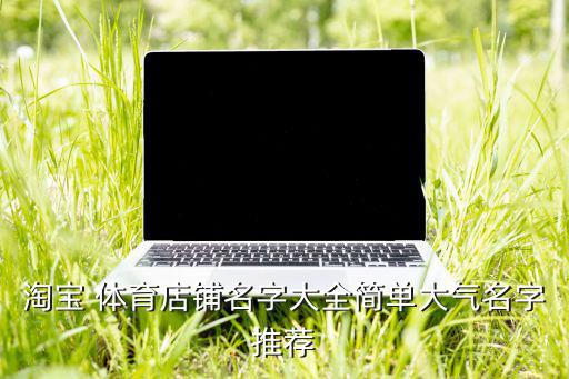 體育用品店照片大全,汽車(chē)用品店門(mén)頭照片
