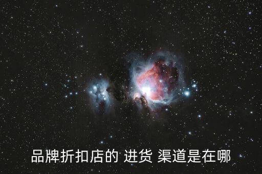 品牌折扣店的 進貨 渠道是在哪