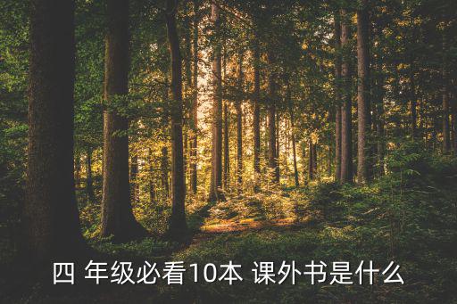 4年級必讀的課外書有哪些,一文讀懂!小學生可讀什么?