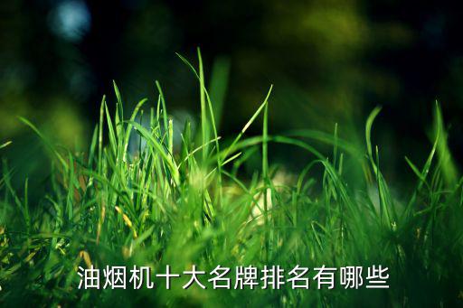  油煙機十大名牌排名有哪些