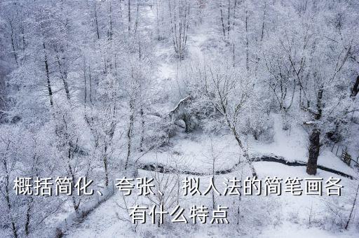 概括簡(jiǎn)化、夸張、 擬人法的簡(jiǎn)筆畫(huà)各有什么特點(diǎn)
