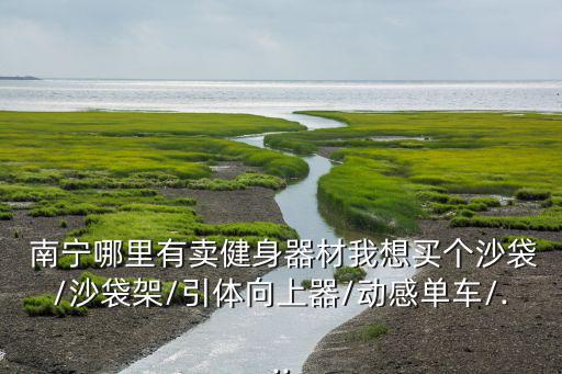 南寧賣體育用品商場在哪里,北京賣體育用品的商場叫什么