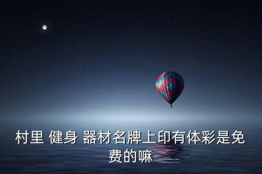 村里 健身 器材名牌上印有體彩是免費的嘛