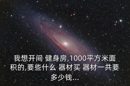 單位健身房器材設備清單,小型健身房器材配置清單