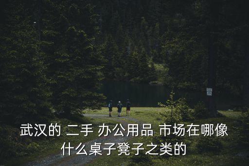 附近辦公家具桌椅二手市場(chǎng),鄭州辦公家具二手市場(chǎng)在哪里