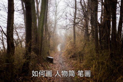 人物簡(jiǎn)筆畫(huà),從頭到腳的素描畫(huà)