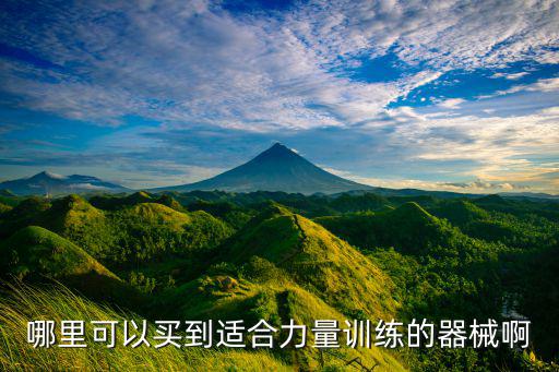 咸陽體育器材商場(chǎng),佳木斯體育器材商場(chǎng)