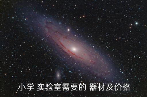  小學 實驗室需要的 器材及價格