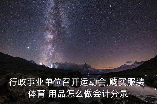 體育用品總額包括哪些費(fèi)用