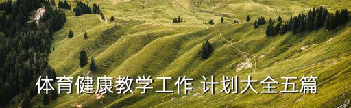 體育器材室管理工作計(jì)劃,計(jì)算機(jī)室管理工作計(jì)劃