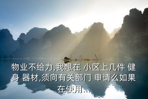 小區(qū)如何申請健身器材,小區(qū)申請健身器材解決的問題與社會效益