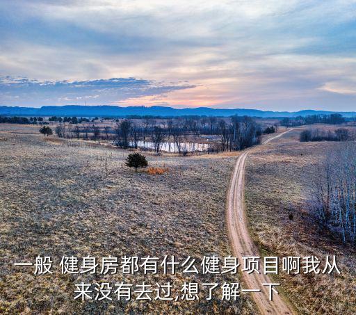 城固健身房有哪些,秦皇島健身房沒(méi)有24小時(shí)開放