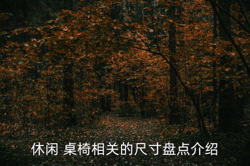 戶外露臺(tái)桌椅,適合放在露臺(tái)的桌椅