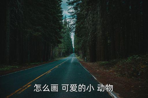 100種可愛小動物簡筆畫,三步畫小兔子