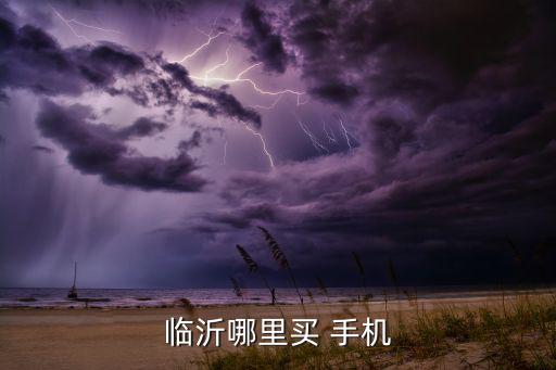 附近手機(jī)大賣(mài)場(chǎng),離我最近的手機(jī)專(zhuān)賣(mài)店