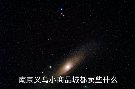 南京賣玩具在什么地方,南京離揚州不遠可以選擇在揚州采購玩具