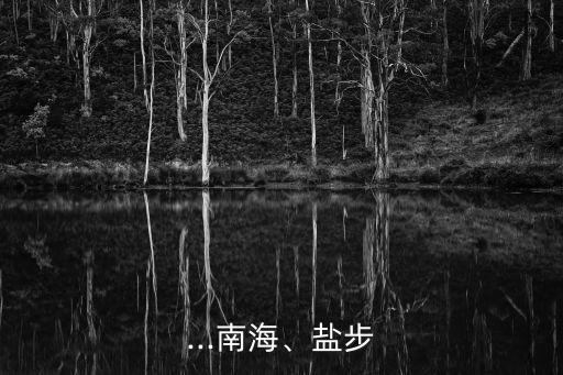 ...南海、鹽步