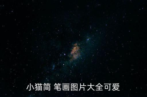 小貓簡 筆畫圖片大全可愛