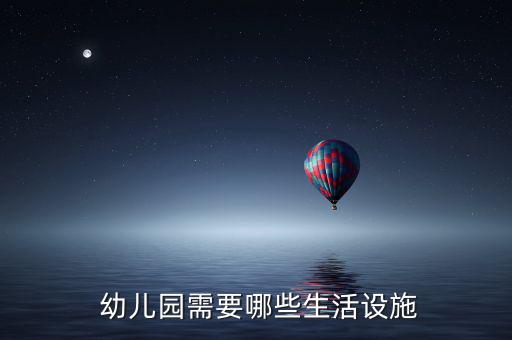 幼兒園教學設備一覽表教育