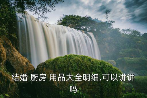 結(jié)婚 廚房 用品大全明細(xì),可以講講嗎