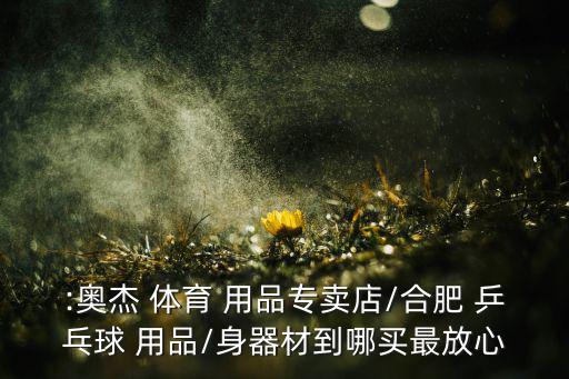 乒乓球體育用品直銷(xiāo)店怎么樣,笑笑去體育用品商店買(mǎi)乒乓球