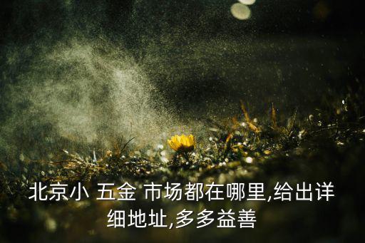 小五金批發(fā)市場(chǎng),重慶小五金批發(fā)市場(chǎng)在哪里
