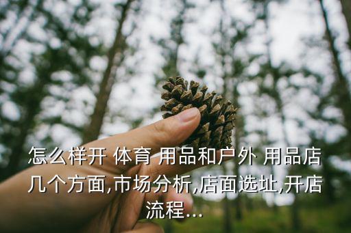 如何策劃體育用品,如何開一家體育用品公司