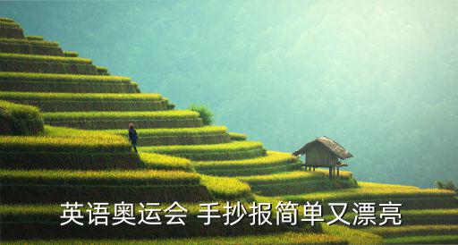 關(guān)于體育用品的英語手抄報