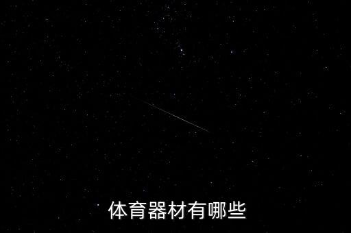 體育用品用途怎么寫(xiě),收集體育用品的英文怎么寫(xiě)