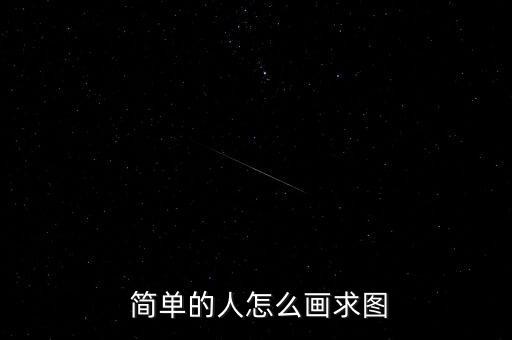  簡(jiǎn)單的人怎么畫(huà)求圖