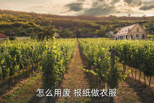 廢報(bào)紙如何做體育用品,廢物再生材料可制服裝和鞋子!