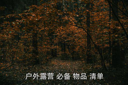 戶外徒步必備物品清單,戶外露營必備物品清單:防曬霜護(hù)膚品