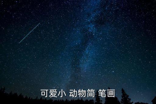 動物簡筆畫圖片大全,晨光|紙上風(fēng)云:小貓趴趴走簡筆畫完成!