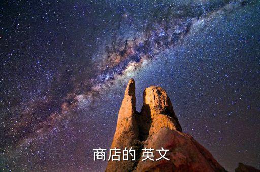 我的商店英文,蘋果測(cè)試:國(guó)家地區(qū)填寫為境外蘋果會(huì)識(shí)別為英文