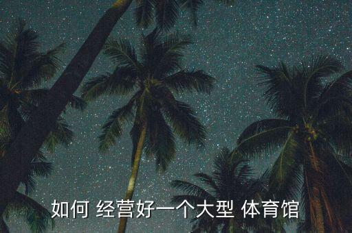 體育用品廠怎么經(jīng)營的好