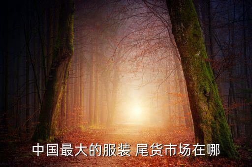 運(yùn)動(dòng)品牌尾貨批發(fā),正品運(yùn)動(dòng)品牌尾貨批發(fā)