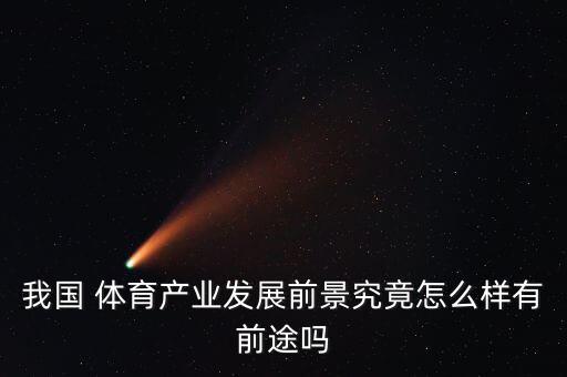 體育用品行業(yè)市場分析報告總結(jié),2022年體育用品行業(yè)市場分析
