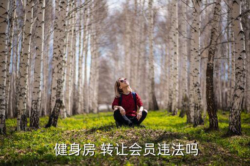  健身房 轉讓會員違法嗎