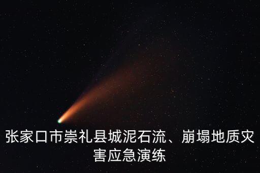 張家口市崇禮縣城泥石流、崩塌地質(zhì)災(zāi)害應(yīng)急演練