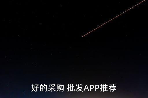 有沒有批發(fā)東西的軟件,批發(fā)東西用什么軟件好