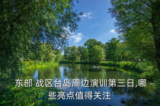 東部戰(zhàn)區(qū)海軍實(shí)彈射擊訓(xùn)練8,東部,戰(zhàn)區(qū)f程火力實(shí)彈射擊畫(huà)面