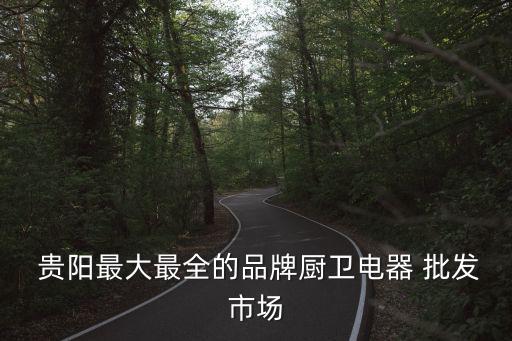 貴陽哪里有賣廚具批發(fā)的