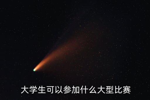 大學(xué)生創(chuàng)新創(chuàng)業(yè)體育類,創(chuàng)新創(chuàng)業(yè)體育類項目