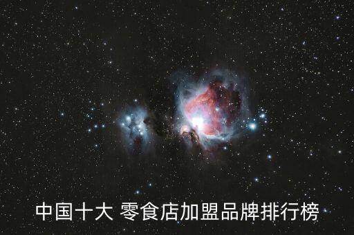 中國(guó)十大 零食店加盟品牌排行榜