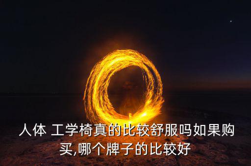人體工學(xué)椅有必要買(mǎi)嗎