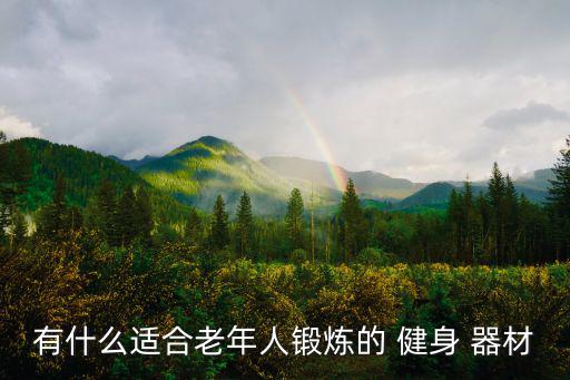 室內(nèi)健身器材價(jià)目表,戶外健身器材價(jià)目表