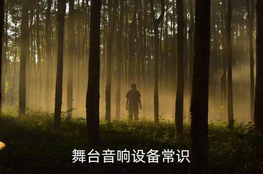 舞臺音響設備常識