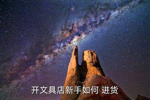 辦公用品在哪進(jìn)貨,得力辦公用品怎么進(jìn)貨