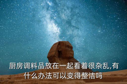 廚房掛東西的架子圖片,廚房架子置物架圖片大全價格