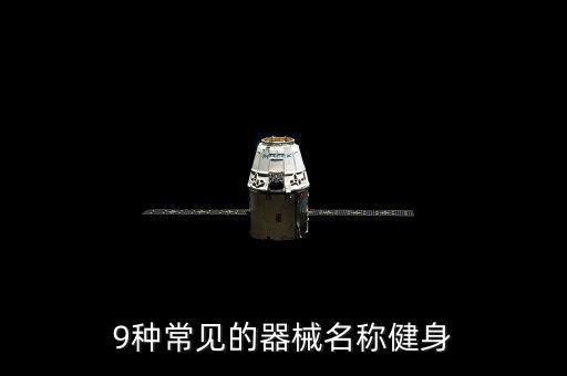 9種常見(jiàn)的器械名稱健身
